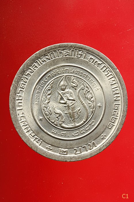 เหรียญเจ้าฟ้าหญิงจุฬาภรณ์ สำเร็จการศึกษา ปี 2522 จำนวน 2 เหรียญ คู่นี้แจ่ม