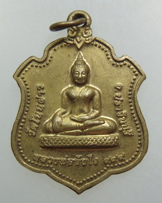 ๒๐ เหรียญหลวงพ่อทันใจ วัดโนนฝาว จ ปราจีนบุรี