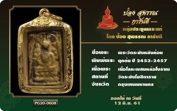 บัตรรับประกันพระแท้