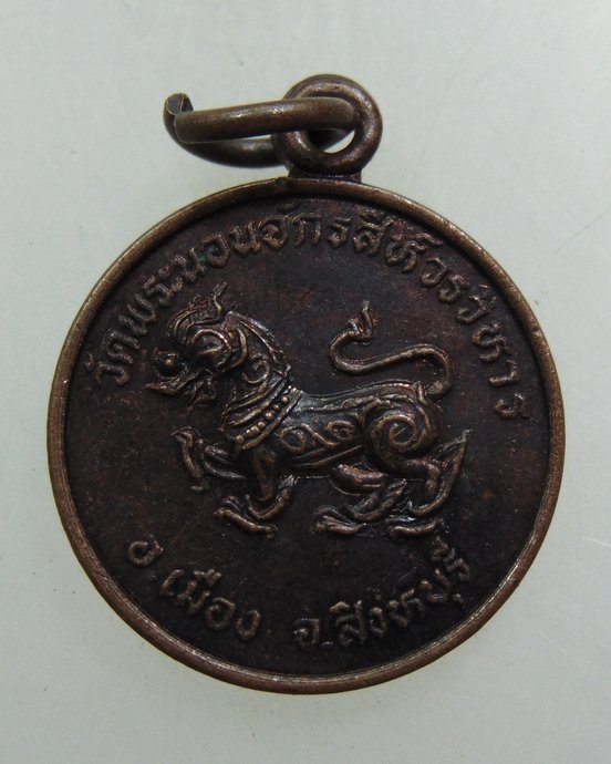 ๒๐ เหรียญวัดพระนอนจักรสีห์ จ สิงห์บุรี