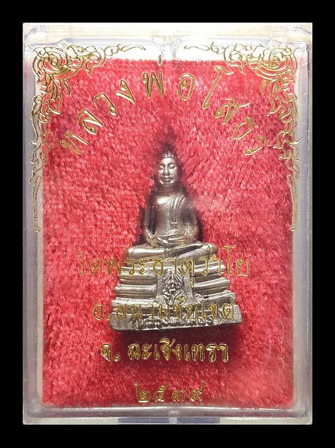 รูปหล่อหลวงพ่อโสธร วัดพระธาตุวาโย จ.ฉะเชิงเทรา ปี39 