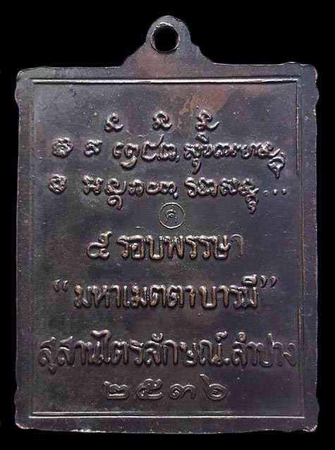 เหรียญหลวงพ่อเกษม เขมโก สุสานไตรลักษณ์ จ.ลำปาง รุ่น 5 รอบพรรษา มหาเมตตาบารมี ปี36 