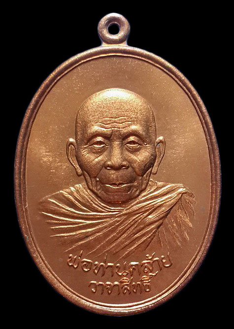 เหรียญพ่อท่านคล้าย วาจาสิทธิ์ วัดธาตุน้อย จ.นครศรีธรรมราช ปี56