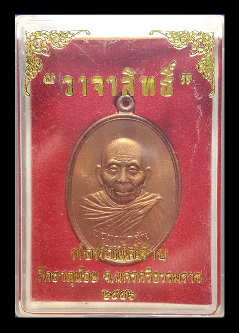 เหรียญพ่อท่านคล้าย วาจาสิทธิ์ วัดธาตุน้อย จ.นครศรีธรรมราช ปี56
