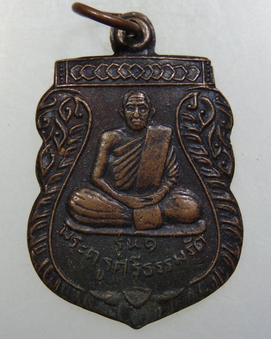 ๒๐ เหรียญ รุ่น๑ พระครูศรีธรรมรัต วัดลิ้นฟ้า จ.ศรีสะเกษ