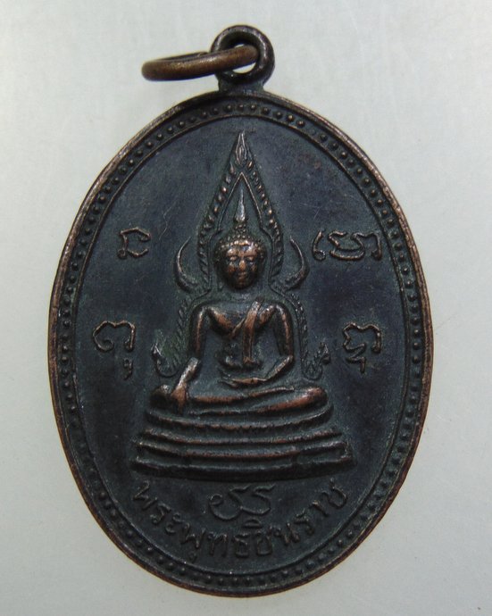 ๒๐ เหรียญพระพุทธชินราช วัดจอมทอง จ พิษณุโลก ปี๑๘