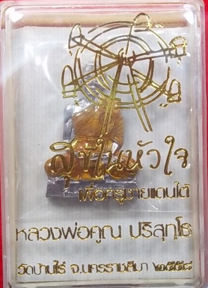 หลวงพ่อคูณ สุขในหัวใจ  เพื่อครูชายแดนใต้ ลงยาจีวรสีทอง ตอกเลข1540