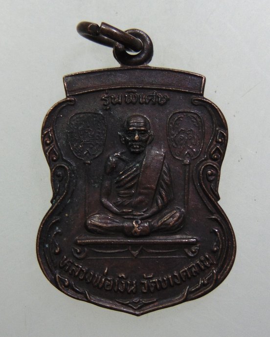 ๒๐ เหรียญหลวงพ่อเงิน วัดบางคลาน หลวงพ่อเพน วัดสันติพลาราม จ.พิจิตร