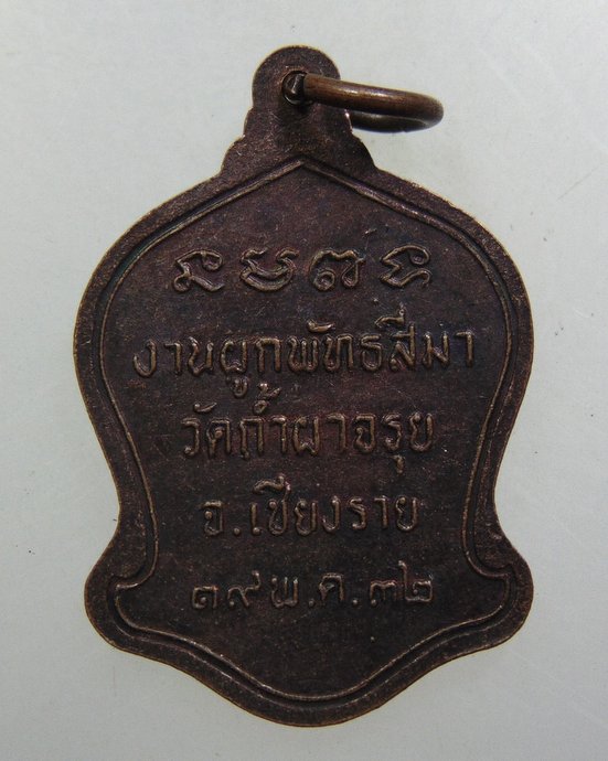๒๐ เหรียญหลวงพ่อเกษม วัดถ้ำผาจรุย จ เชียงราย
