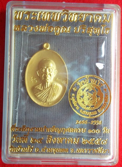 เหรียญที่ระลึกงานบำเพ็ญกุศลครบ100วัน หลวงพ่อคูณ