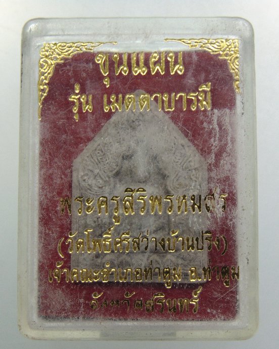 ๒๐ ขุนแผนเมตตาบารมี วัดโพธิ์ศรีสว่างบ้านปริง จ สุรินทร์