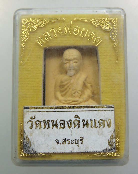 ๒๐ พระผงหลวงพ่อยอด วัดหนองดินแดง จ สระบุรี
