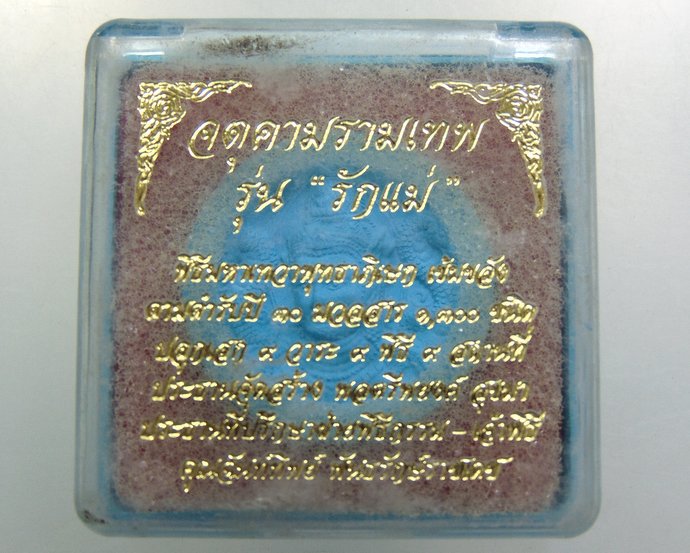 ๒๐ องค์จตุคาม รามเทพ รุ่นรักแม่
