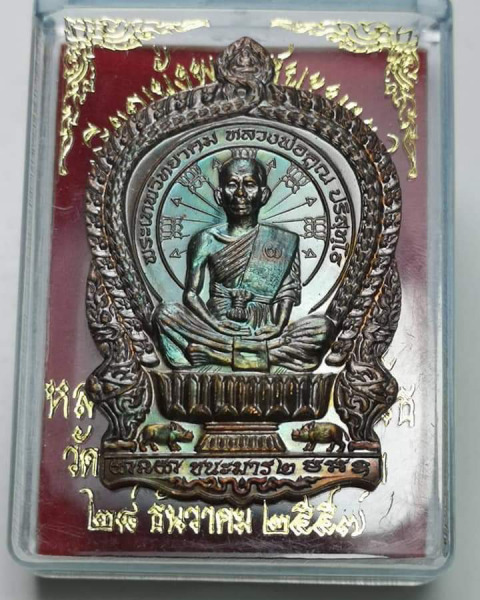 หลวงพ่อคูณ"รุ่นนั่งพานชนะมาร2"วัดสร้างเอง สร้างน้อยกว่ารุ่นแรกผิวปรอทท่วมอนาคตมาแน่