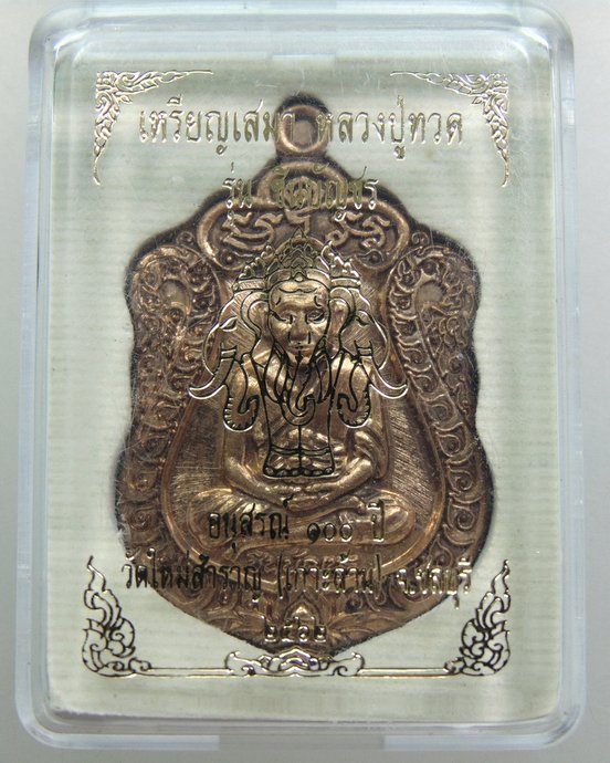 ๒๐ เหรียญเสมาหลวงปู่ทวด รุ่นชินบัญชร วัดใหม่สำราญ จ ชลบุรี