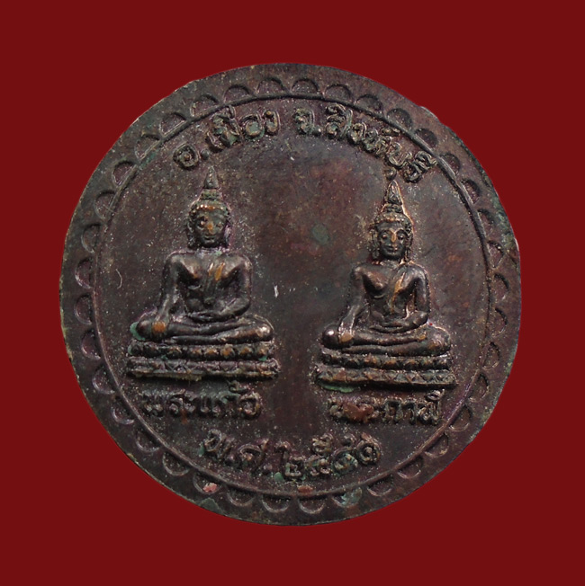 20บาท...เหรียญพระนอนจักรสีห์ หลังพระแก้วพระกาฬ วัดพระนอนจักรสีห์ อ.เมือง จ.สิงห์บุรี ปี 2541///H929