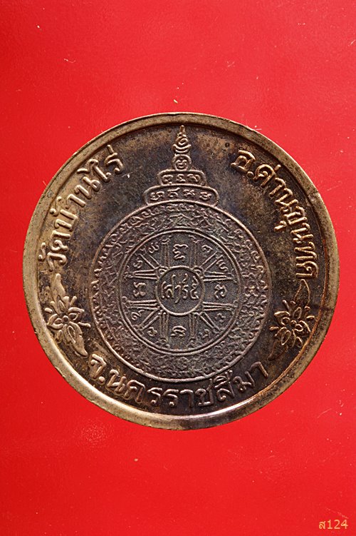 เหรียญหลวงพ่อคูณ วัดบ้านไร่ รุ่นเสาร์ห้า คูณพันล้าน ปี 2537 ตอกโค้ด พร้อมกล่องเดิม...../2