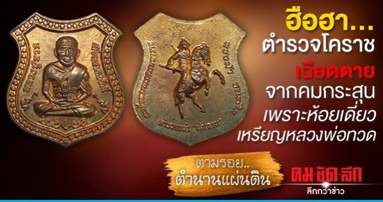 เหรียญหลวงปู่ทวด-พระนเรศวรทรงม้าชนะศึก รุ่น ตำรวจกล้า มัฆวาน ปี57