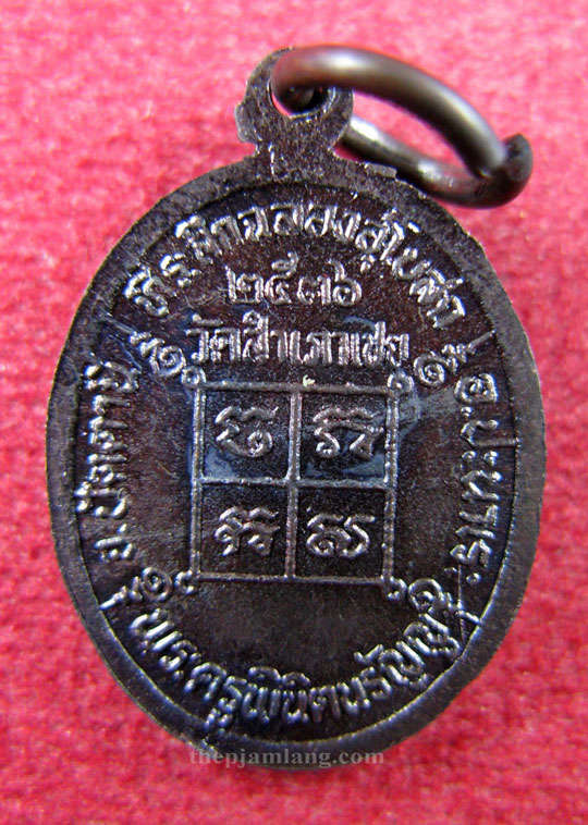 เหรียญเม็ดแตง(5) หลวงพ่อสิงห์สอง รุ่น2 หลวงพ่อทอง วัดสำเภาเชย ปี 2536