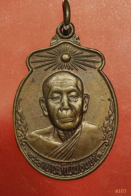  เหรียญพระอาจารย์แว่น ธนปาโล วัดสันติสังฆาราม (วัดป่าบ้านบัว) สกลนคร รุ่น 1
