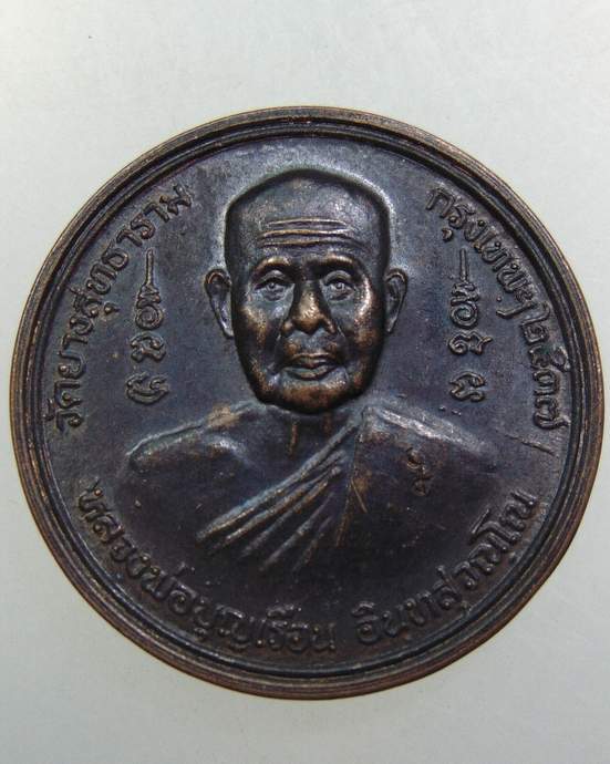 ๒๐ เหรียญหลวงพ่อบุญเรือน วัดยางสุทธาราม กทม