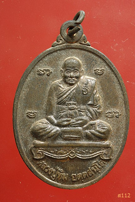 เหรียญเพิ่มทรัพย์ หลวงปู่ทิม วัดพระขาว ปี 2544 