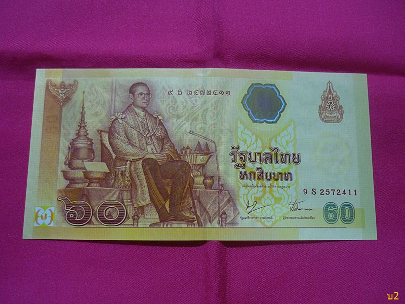 ธนบัตร 60 บาท เฉลิมพระเกียรติรัชกาลที่ 9 ฉลองสิริราชสมบัติ 60 ปี สภาพสวย พร้อมปก UNC ...../3