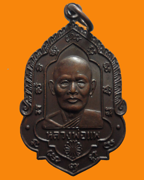 *** จ.สิงห์บุรี *** เหรียญหลวงพ่อแพ วัดพิกุลทอง