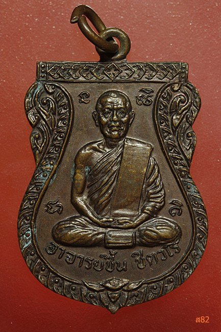 เหรียญหลวงพ่อชื้น วัดไผ่วง จ.อ่างทอง รุ่น 1