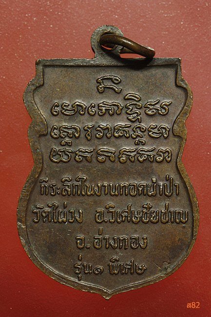 เหรียญหลวงพ่อชื้น วัดไผ่วง จ.อ่างทอง รุ่น 1