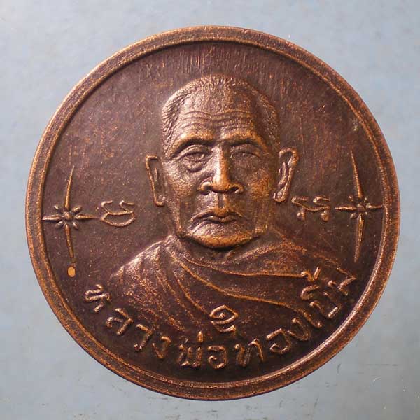 เหรียญอายุ80 ปี37 หลวงพ่อทองเบิ้ม วัดวังยาว ประจวบฯ