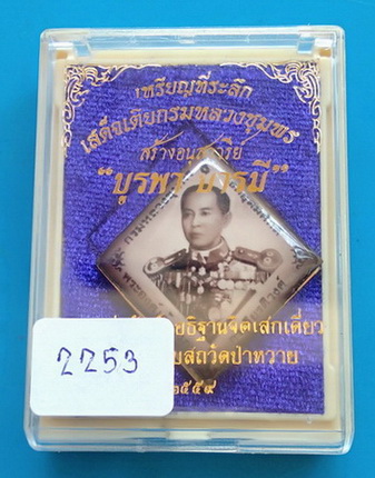 ล็อกเก็ตกรมหลวงชุมพร เสด็จเตี่ย "รุ่นบูรพาบารมี" หลวงพ่อรัตน์ วัดป่าหวาย ฉากซีเปีย หมายเลข ๒๒๕๓