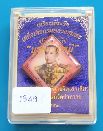 ล็อกเก็ตกรมหลวงชุมพร เสด็จเตี่ย "รุ่นบูรพาบารมี" หลวงพ่อรัตน์ วัดป่าหวาย ฉากแดง หมายเลข ๑๕๔๙