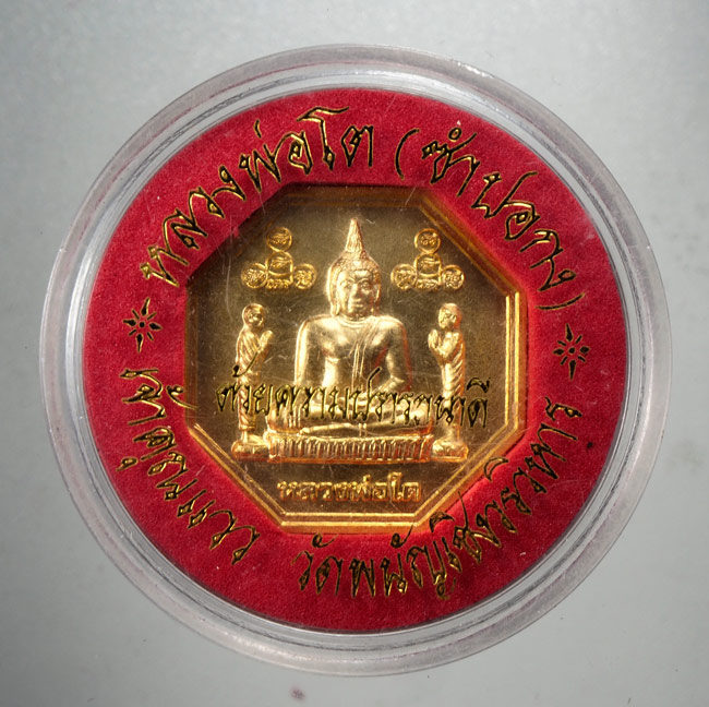 20บาท...เหรียญแปดเหลี่ยม หลวงพ่อโต (ซำปอกง) วัดพนัญเชิงวรวิหาร จ.อยุธยา ///H954