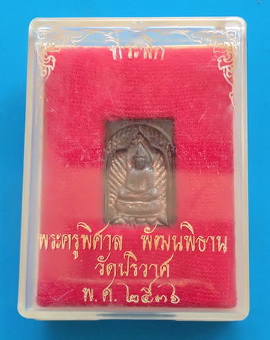 เหรียญหล่อรัศมีหลังอะระหัง หลวงพ่อสมชาย วัดปริวาส ปี ๒๕๓๖