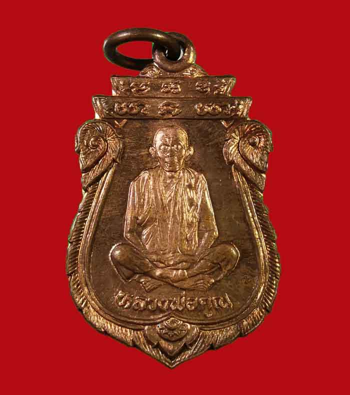 เหรียญเสมาหลวงพ่อคุณ วัดบ้านไร่ จ.นครราชสีมา ปี 36 รุ่นเทพประทานพร พิมพ์เล็ก ตอกโค๊ต นะ