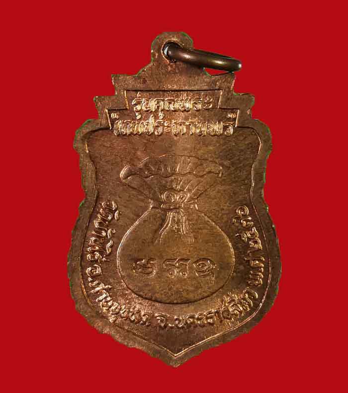 เหรียญเสมาหลวงพ่อคุณ วัดบ้านไร่ จ.นครราชสีมา ปี 36 รุ่นเทพประทานพร พิมพ์เล็ก ตอกโค๊ต นะ