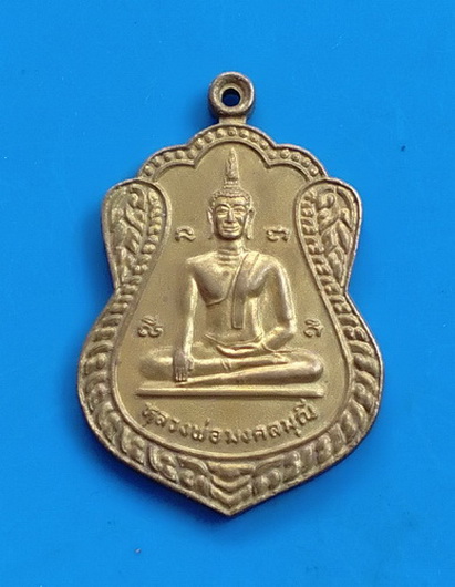 เหรียญหลวงพ่อมลคลมุนีหลังกรมหลวงชุมพรเขตอุดมศักดิ์ วัดบัลลังก์ จ.นครราชสีมา ปี ๒๕๔๘