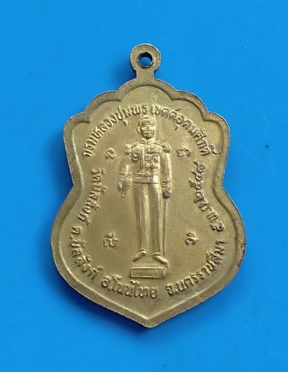 เหรียญหลวงพ่อมลคลมุนีหลังกรมหลวงชุมพรเขตอุดมศักดิ์ วัดบัลลังก์ จ.นครราชสีมา ปี ๒๕๔๘