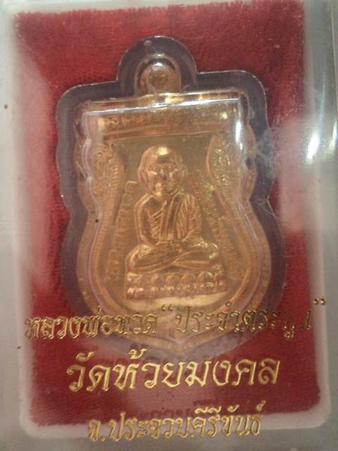 ***หลวงพ่อทวด*ประจำตระกูล*วัดห้วยมงคล