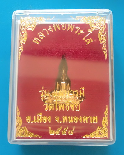รูปหล่อรุ่นแผ่บารมี หลวงพ่อพระใส วัดโพธิ์ชัย จ.หนองคาย ปี ๒๕๕๘
