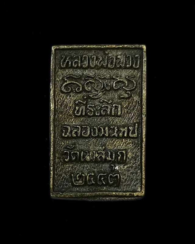 เหรียญหล่อหลวงพ่อพวง วัดเขาสมุก 2543 เคาะเดียว