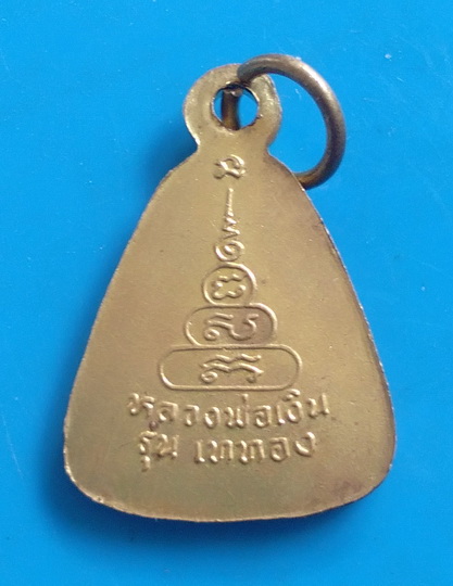 เหรียญรุ่นเททอง หลวงพ่อเงิน
