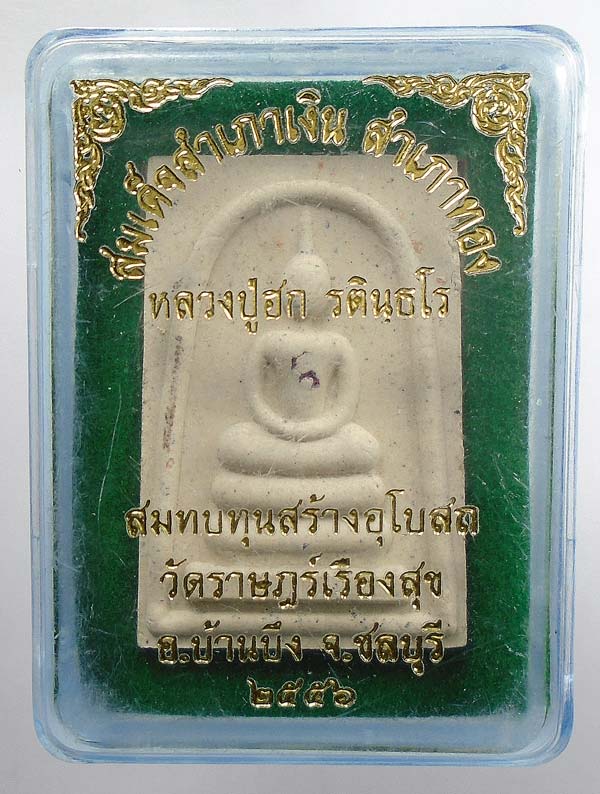 20 บาท....สมเด็จหลวงปู่ฮกปี 56 หลังสำเภาเงิน สำเภาทอง เนื้อเกสร วัดราษฏร์เรืองสุข บ้านบึง ชลบุรี