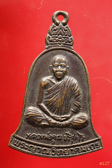 เหรียญทรงระฆัง หลวงพ่อคูณ วัดบ้านไร่ ปี 2537 ที่ระลึกจัดตั้งมูลนิธิเพื่อการศึกษา วท.เทคนครนายก