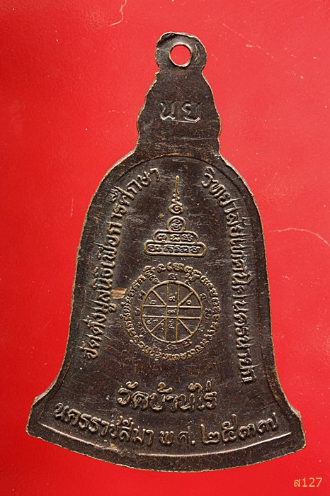 เหรียญทรงระฆัง หลวงพ่อคูณ วัดบ้านไร่ ปี 2537 ที่ระลึกจัดตั้งมูลนิธิเพื่อการศึกษา วท.เทคนครนายก