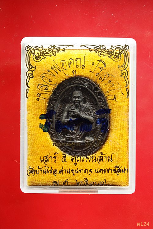 เหรียญหลวงพ่อคูณ วัดบ้านไร่ รุ่นเสาร์ห้า คูณพันล้าน ปี 2537 ตอกโค้ด พร้อมกล่องเดิม