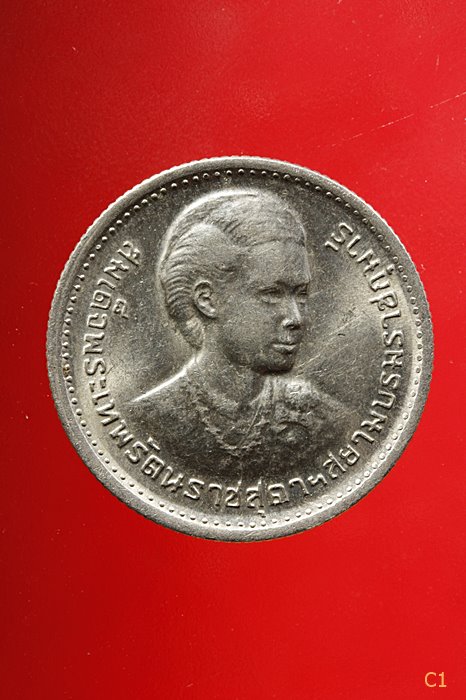 เหรียญ 1 บาท สมเด็จพระเทพฯ ปี2520