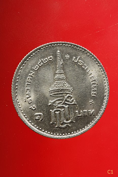 เหรียญ 1 บาท สมเด็จพระเทพฯ ปี2520