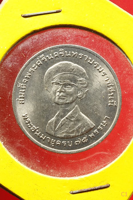 เหรียญ 1 บาท สมเด็จย่า พระชนมายุครบ 75 พรรษา ปี 2518...../ก